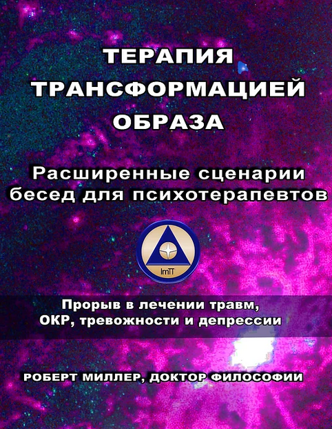 [Роберт Миллер] Терапия трансформацией образа Расш_0.png